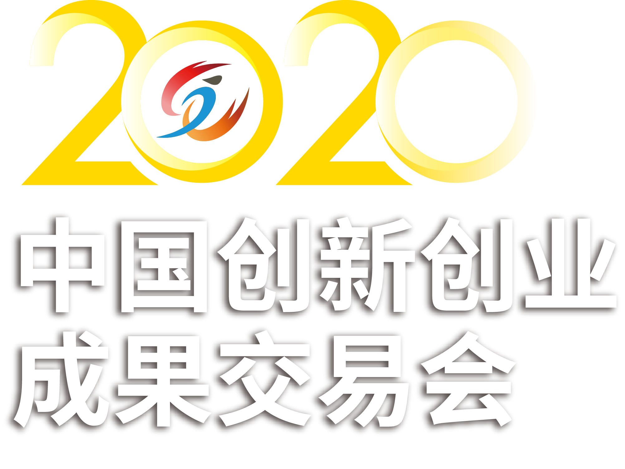 2020中国创新创业成果交易会邀请函