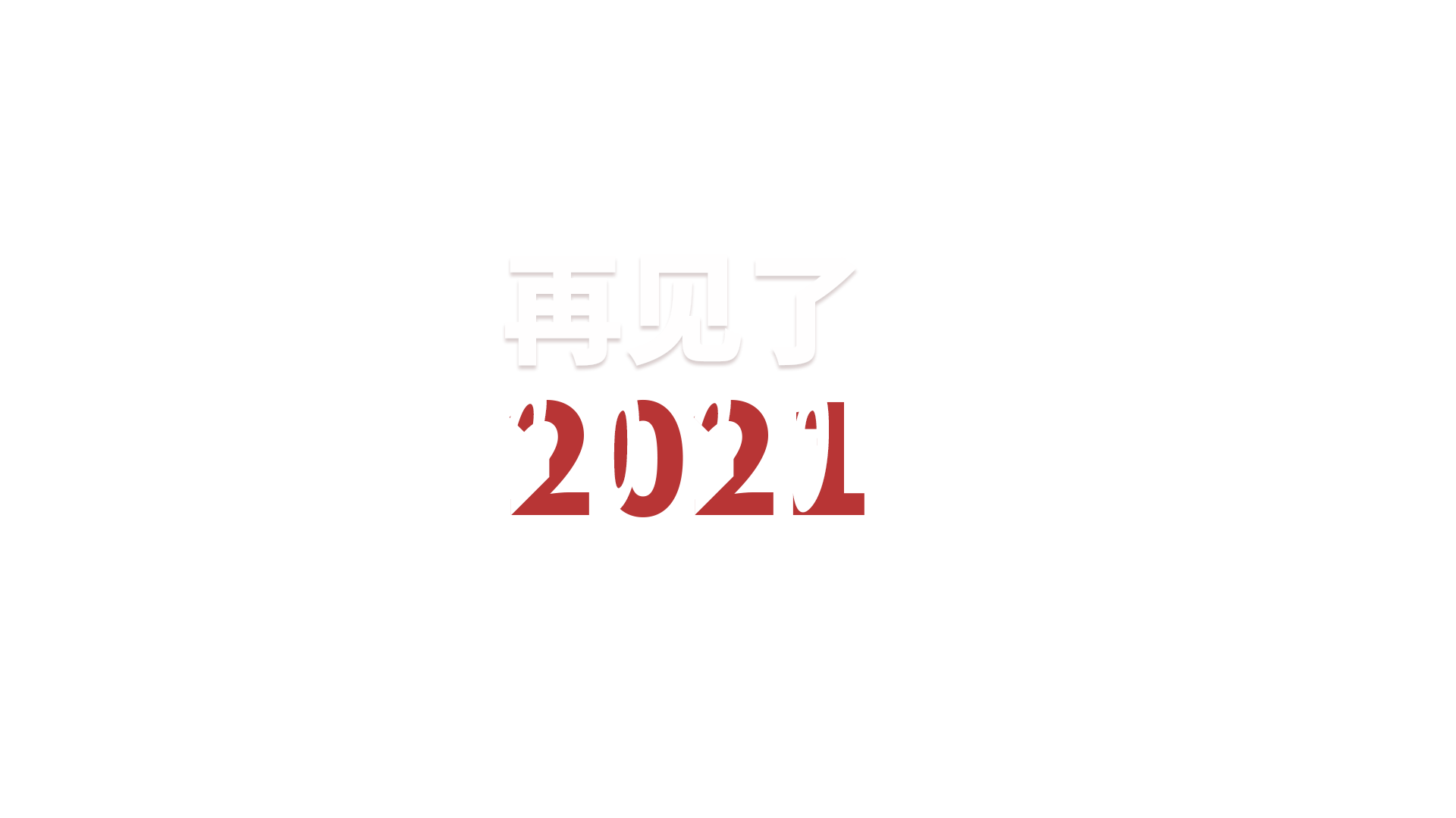 再见了2020!2021牛转乾坤,flag立起来