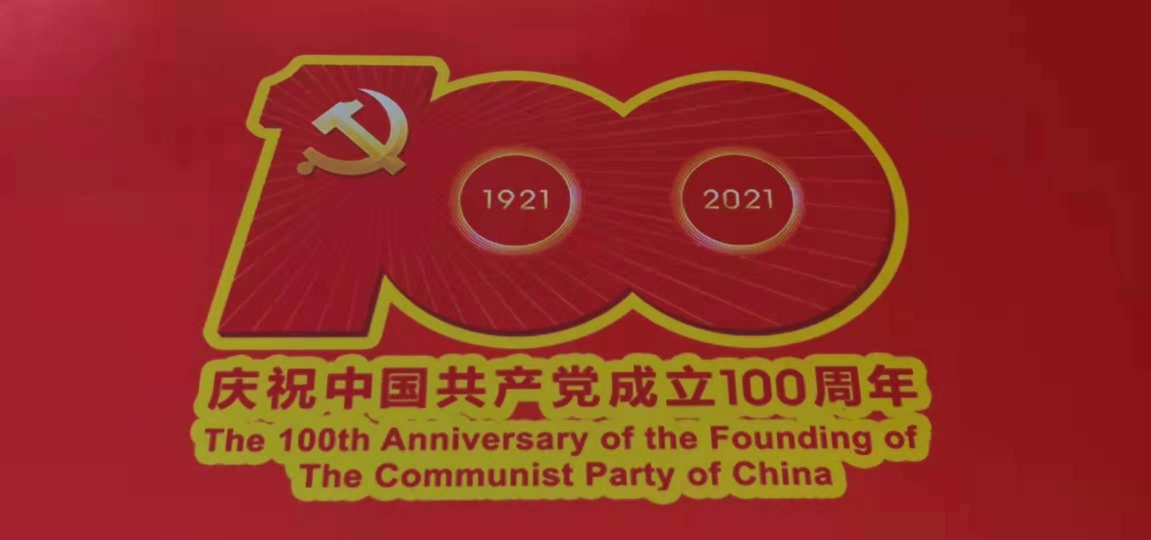 喜迎建党100周年