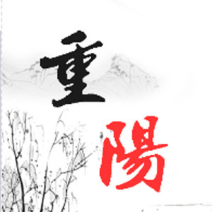 Image result for 重阳
