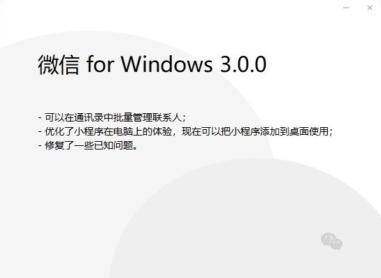 微信PC版 3.0.0 内测版发布：小程序添加到桌面使用，可批量管理联系人