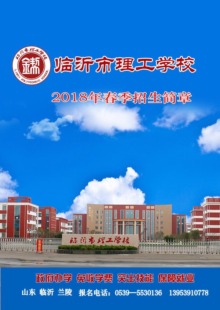 2018临沂市理工学校招生宣传微信版