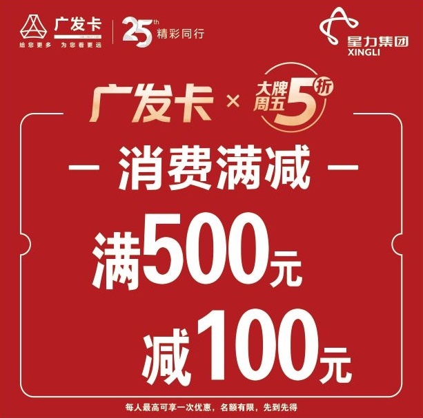 广发银行&星力百货满500减100