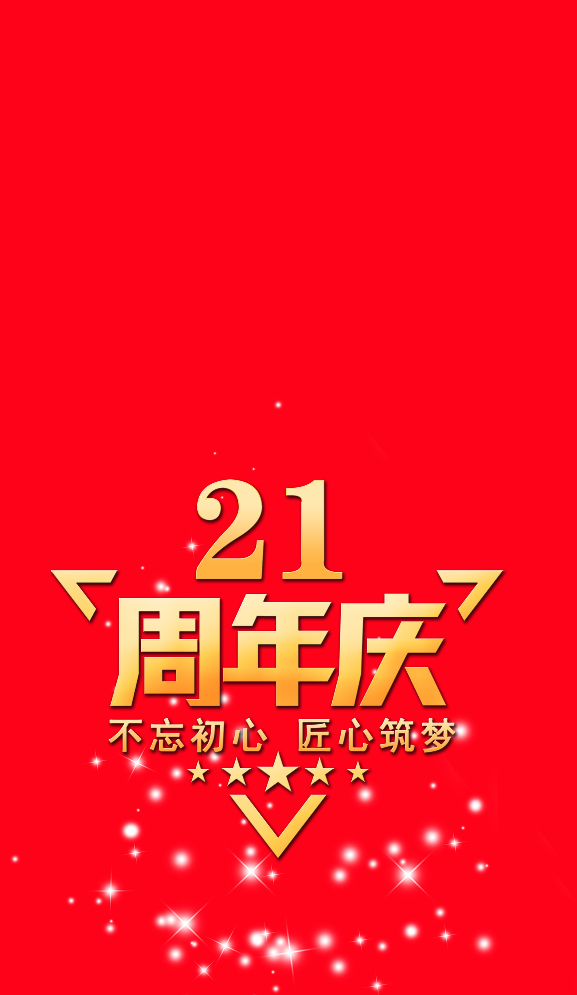 分享人昵称东方丽人21周年庆